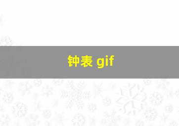 钟表 gif